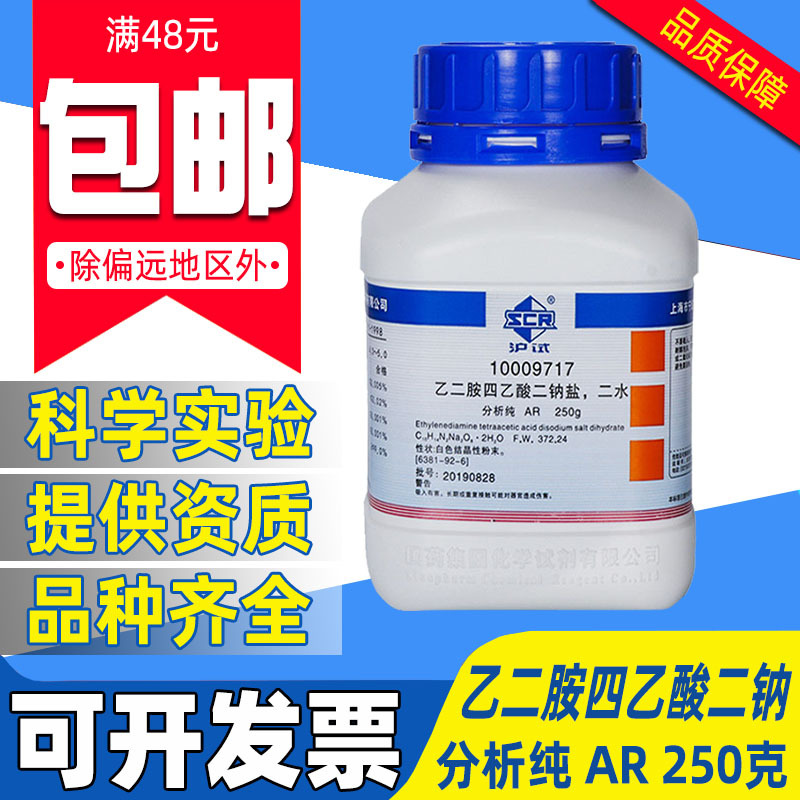 国药乙二胺四乙酸二钠盐分析纯AR西陇化学试剂实验室药品EDTA-2Na