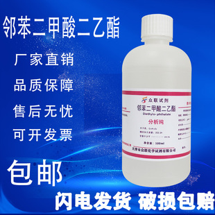 包邮 邻苯二甲酸二乙酯 化学实验试剂现货 分析纯AR500ml 速发 瓶