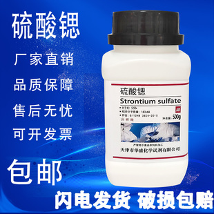 科研实验室用化工原料 分析纯 化学试剂 包邮 500g克 硫酸锶