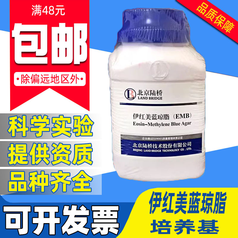 伊红美蓝琼脂EMB 食品微生物检测细菌干粉培养基琼脂平板