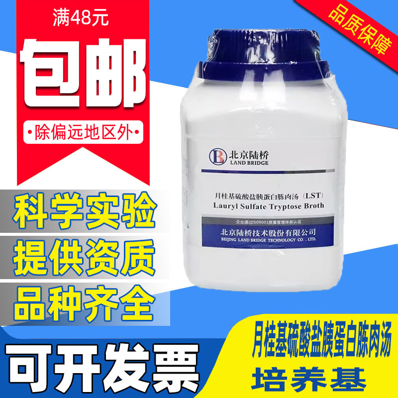 月桂基硫酸盐胰蛋白胨肉汤 LST培养基 北京陆桥 中山百微生物食品