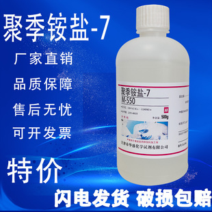 瓶聚季 铵盐 550调理剂表面活性剂化学试剂特价 铵盐7 聚季 500g