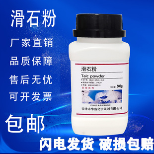 包邮 滑石粉500gAR润滑剂工业用家用腻子粉化学实验分析纯试剂现货