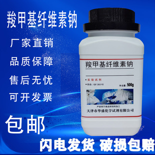 羧甲基纤维素钠300 600CMC羧甲基纤维素生物试剂LR500g实验用 包邮