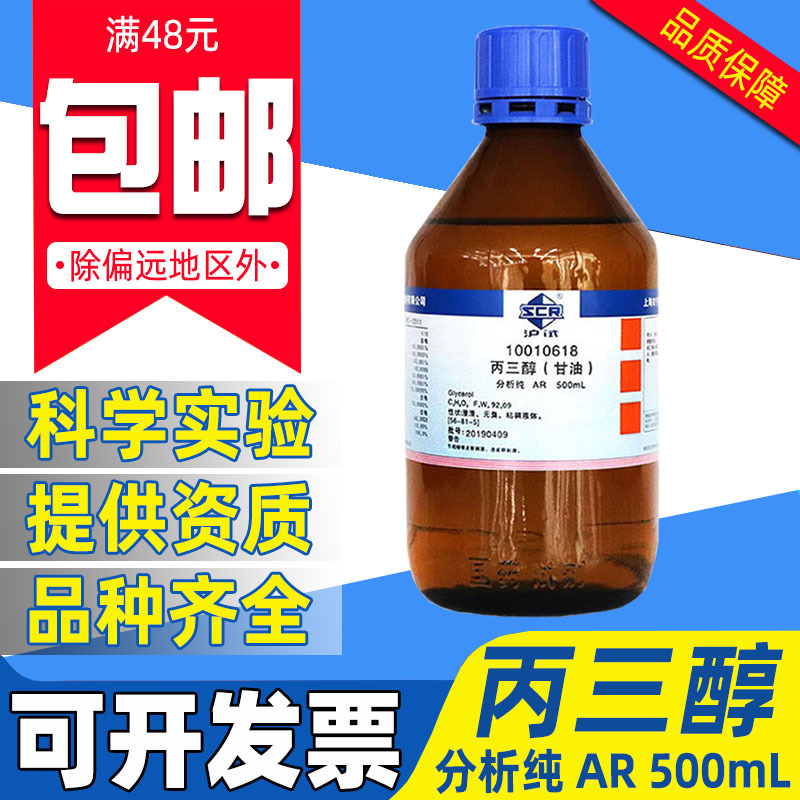 国药丙三醇分析纯AR西陇化学试剂实验室溶剂沪试甘油护肤冷却液体