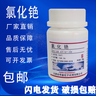 氯化铯AR科研药剂化学试剂分析纯色谱固定25g 瓶实验试剂现货 包邮