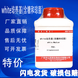 促销 white培养基 br生化试剂特价 植物组织培养含琼脂和蔗糖 250g