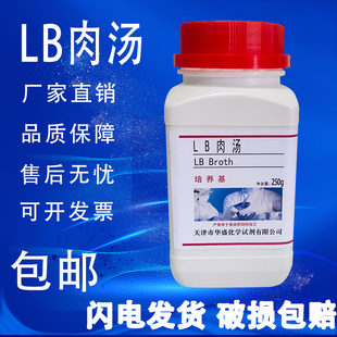 包邮 LB肉汤培养基干粉 250g 实验室生物学试验中大肠杆菌 培养