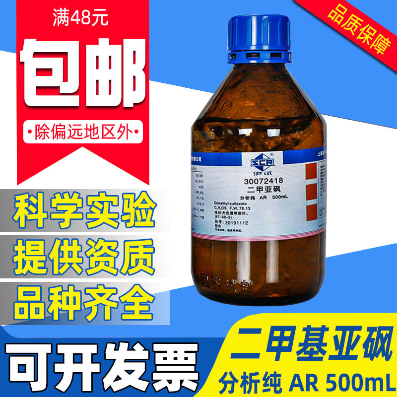 国药二甲基亚砜渗透剂分析纯试剂DMSO药酒膏药用溶剂沪试二甲亚砜