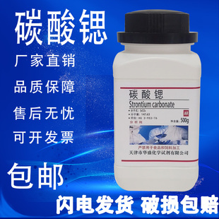 实验室用品 500g 包邮 碳酸锶 现货 化学试剂 AR分析纯 化工原料