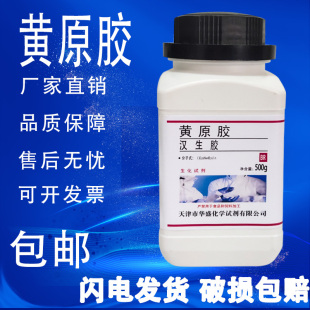 黄胶 速发 汉生胶 包邮 黄胶黄原胶 2化学试剂 11138 玉米糖胶