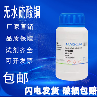 无水硫酸铜 AR分析纯沪试99.99% 麦克林试剂 包邮