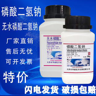 磷酸二氢钠无水AR500g 优级纯GR磷酸一钠 化学试剂磷酸二氢钠特价