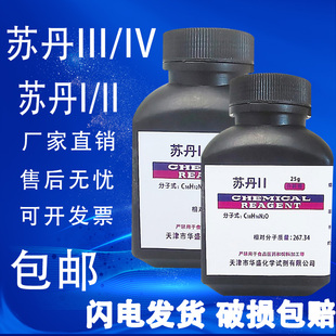 苏丹一二三四25g 科研实验室样品 苏丹IV 生物染色剂 现货 包邮