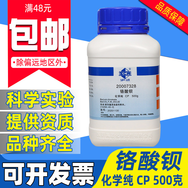 国药铬酸钡分析纯CP级化学试剂实验室沪试硫酸盐测定悬浮液体500g