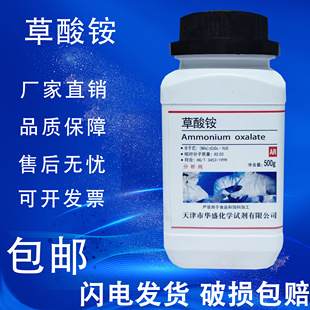 草酸铵 一水AR分析纯 化学实验用试剂500g克污水处理专用现货 包邮