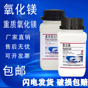 包邮 轻质重质氧化镁粉分析纯实验试剂ar250g陶瓷粉高纯苦土现货