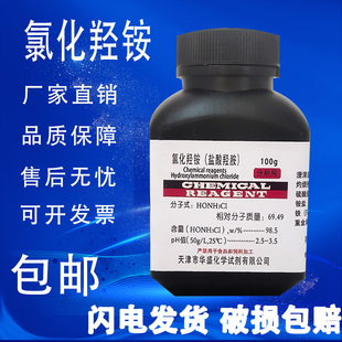 包邮 盐酸羟胺100g优级纯氯化羟胺分析纯化学试剂实验用化指示剂