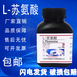 科研实验室用试剂BR生化试剂25g 包邮 苏氨酸100g CAS72