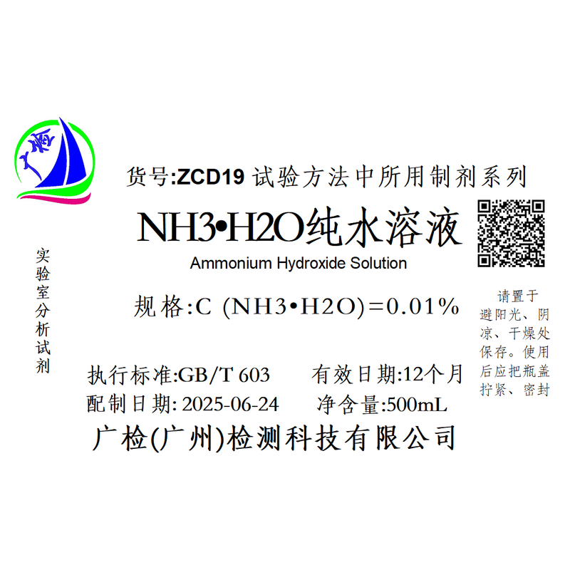 实验用10%氨水标准溶液除味矽藻泥检验HE染色ph值调节稀释液500ml