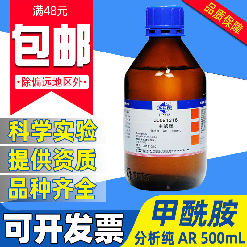 国药甲酰胺分析纯AR化学试剂实验室用溶剂液体沪试氨基甲醛500ml