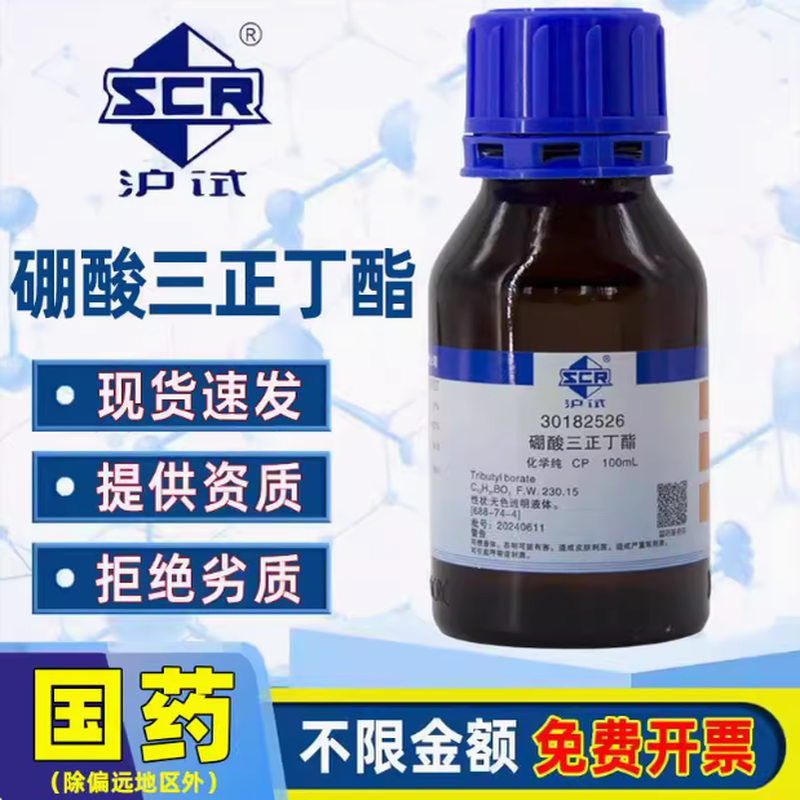 国药硼酸三正丁酯化学纯CP实验室用化学试剂脱水干燥剂硼酸三丁酯