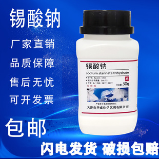 500g AR化工原料科研高品质实验化学试剂 锡酸钠 分析纯 现货 包邮