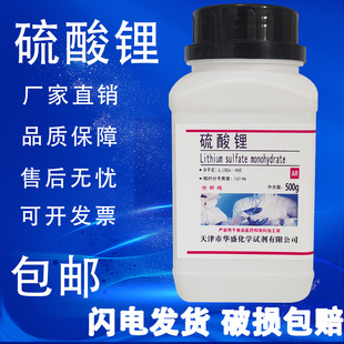 硫酸锂一水AR分析纯化学实验试剂500g 瓶高纯化工原料现货 包邮