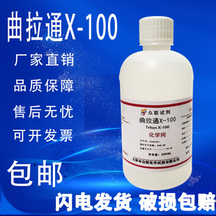 曲拉通X 100乳化剂实验专用科研试剂500ml 非离子表面活性剂 包邮