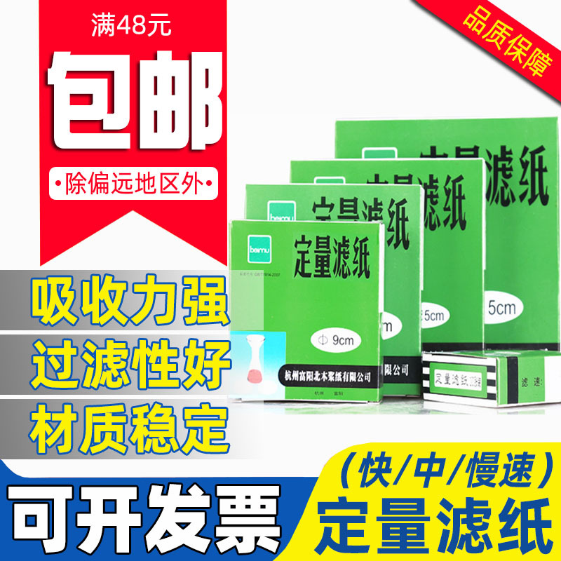 北木定量滤纸圆形实验室化学分析过滤纸快中慢速7/9/11/12.5/18cm