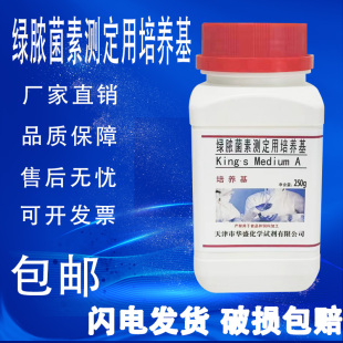 包邮 绿脓菌素测定用培养基 瓶干粉培养基实验试剂 PDP琼脂 250g