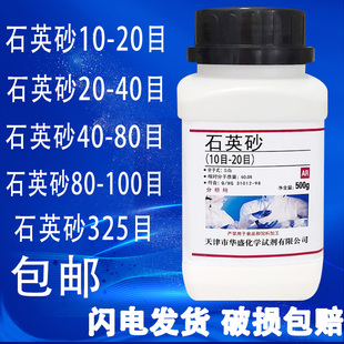 325目细沙 100 包邮 石英砂分析纯化学实验室用试剂10