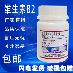 包邮 核黄素25g维生素B2核黄素粉VB2生化试剂BR组培基实验用原料