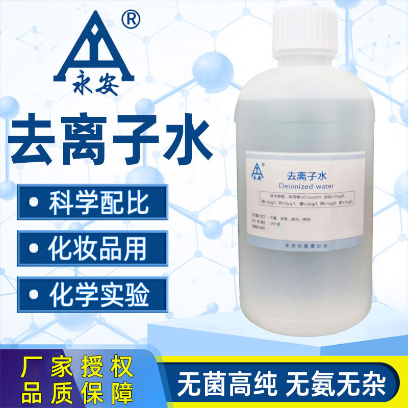 去离子水无菌无杂质美容敷脸卸妆纯净水实验室化验制氧机用蒸馏水