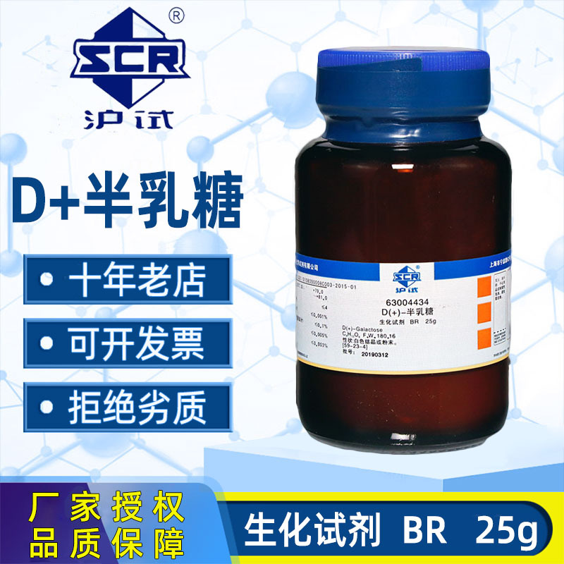 国药D(+)-半乳糖BR生化试剂化学实验室药品化工原料沪试水解乳糖