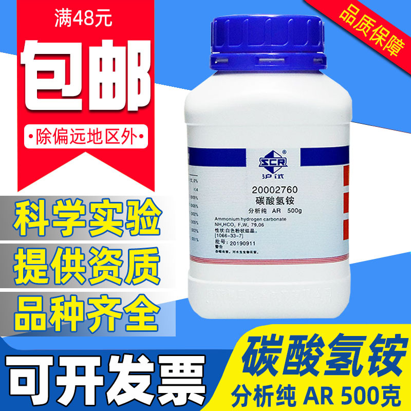 国药碳酸氢铵分析纯AR化学试剂实验室用药品沪试重碳酸铵农用碳铵