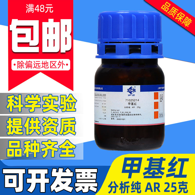上海国药甲基红分析纯AR化学试剂实验室用药品化工原料沪试甲烷红