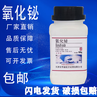 三氧化二铋500g 高品质化学试剂实验品 氧化铋 AR分析纯 250g 包邮
