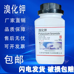 包邮 溴化钾AR500g分析纯化工原料KBr国药试剂实验用品显影剂原料