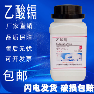 实验室化学试剂现货 分析纯 500g克 包邮 二水醋酸镉 乙酸镉