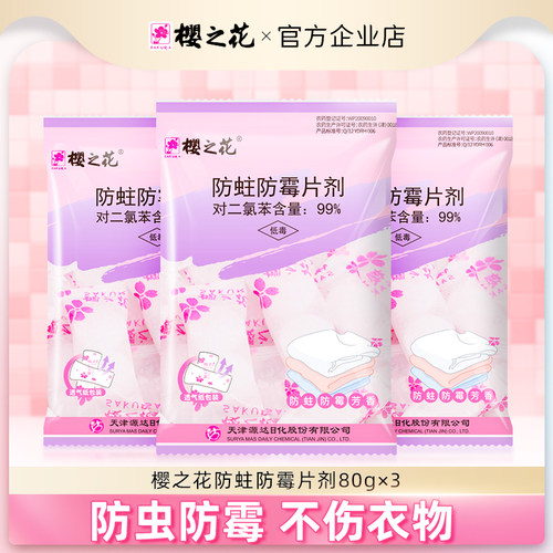 樱之花衣物书鞋驱防蛀虫防霉片剂