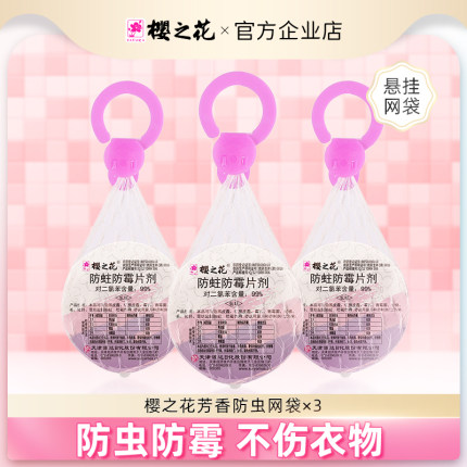 樱之花芳香驱防蛀虫霉网袋代替樟脑丸卫生球家用芳香棉毛衣柜物