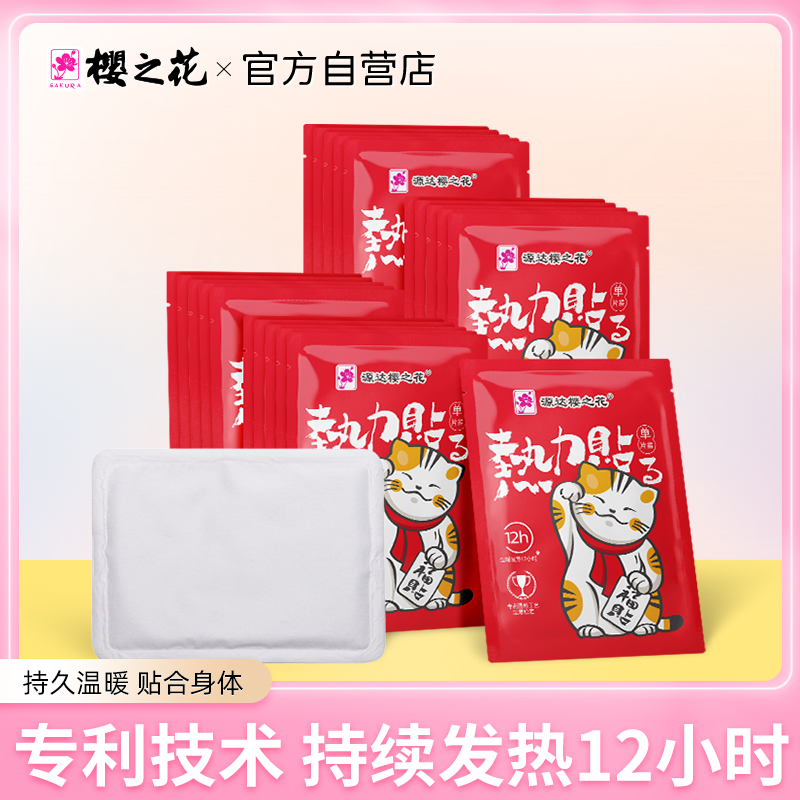 樱之花暖宝宝发热暖贴暖足12小时