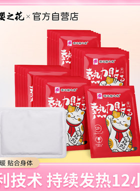 樱之花暖宝宝发热暖贴暖足12小时
