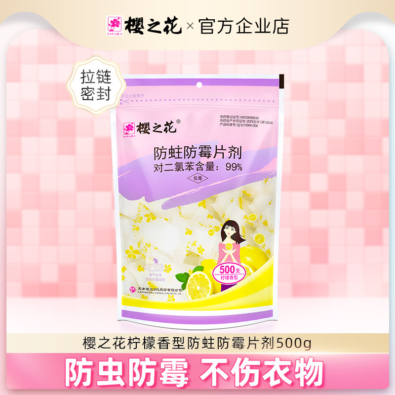 樱之花防蛀防霉片剂500g卫生球
