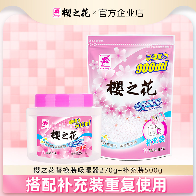 樱之花替换270g补充剂除湿神器