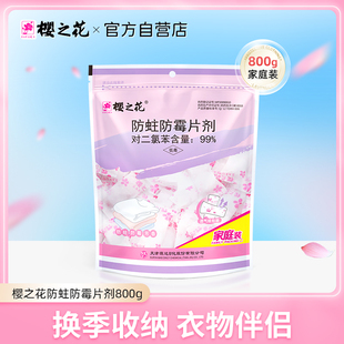 樱之花代替樟脑丸卫生球臭珠驱防蛀虫防霉片剂书鞋棉毛大衣柜800g