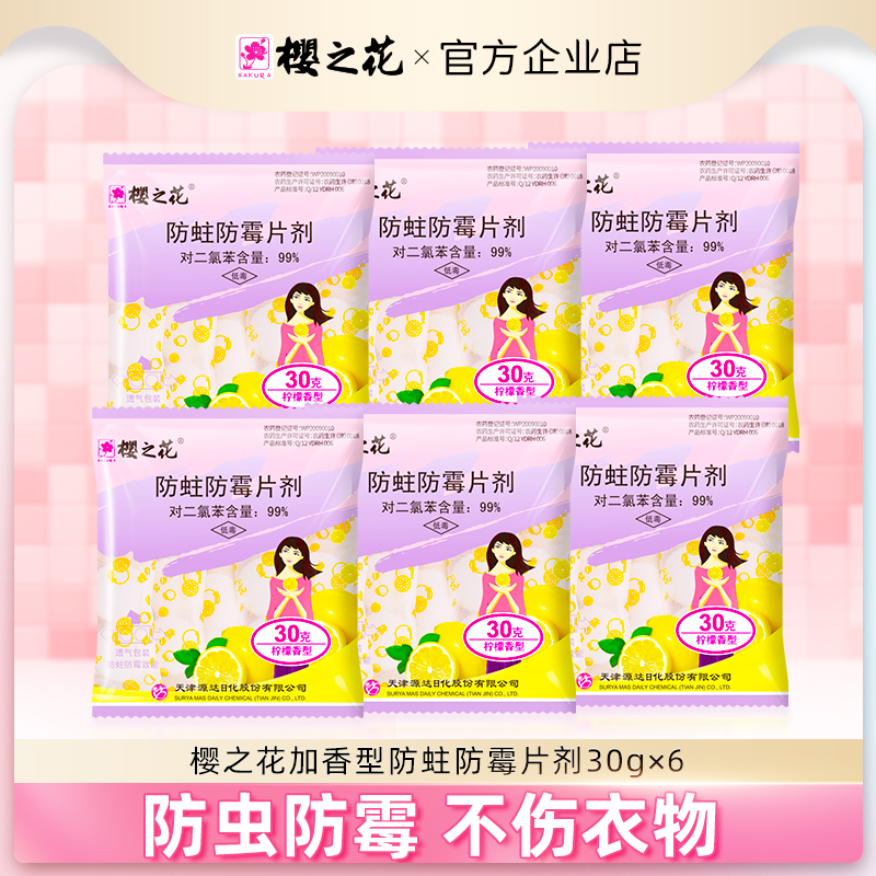 樱之花防蛀防霉片剂30g*6衣物
