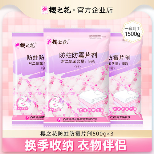 樱之花衣物书鞋驱防蛀虫防霉片剂