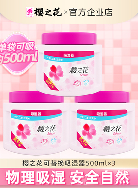 樱之花替换装吸湿器270g*3 除湿盒干燥剂家用衣物柜防潮防霉去湿